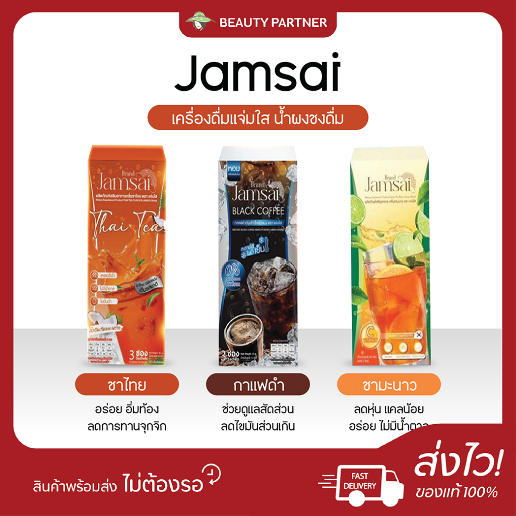 Jamsai แจ่มใส ชาไทย / แบล็ค คอฟฟี่ กาแฟดำ / ชามะนาว [3 ซอง] [1 กล่อง] น้ำชงสำเร็จรูป กาแฟแจ่มใส อร่อย
