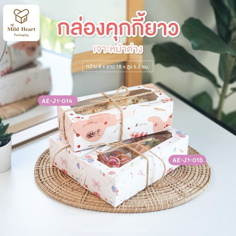 กล่องคุกกี้ยาว เจาะหน้าต่าง ขนาด 8x18x5.5 ซม. (20ใบ/แพ็ค)
