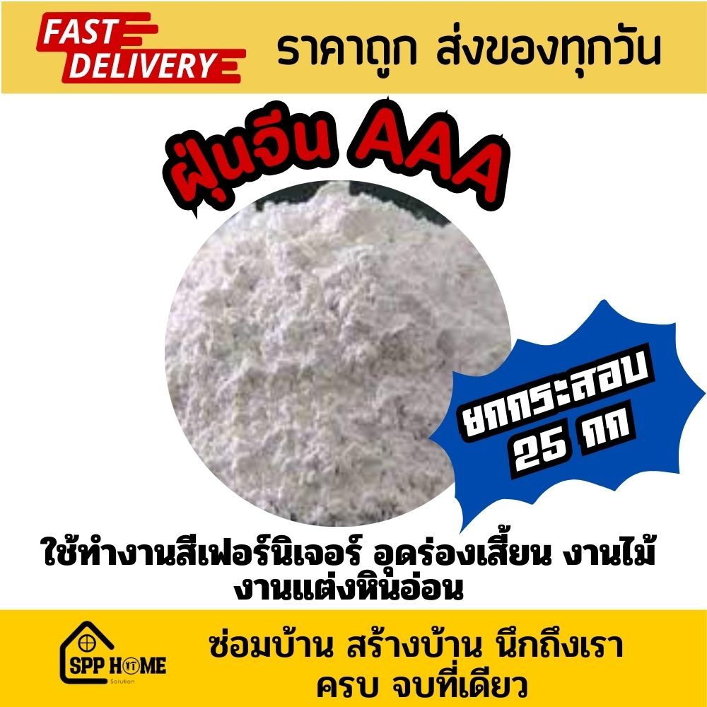 (ยกกระสอบ25กก) ฝุ่นจีนAAA ผงฝุ่นจีน อย่างดี ใช้สำหรับงานเฟอร์นิเจอร์ งานไม้ อุดร่องเสี้ยน สำหรับงานทำสี
