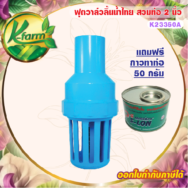 ***แถมฟรี กาวทาท่อ 50 กรัม ฟุตวาล์ว ลิ้นน้ำไทย สวมท่อ 2 นิ้ว หัวกะโหลก หัวดูดน้ำ หัวกรอง ปั๊มน้ำ ระบบน้ำ รดน้ำต้นไม้