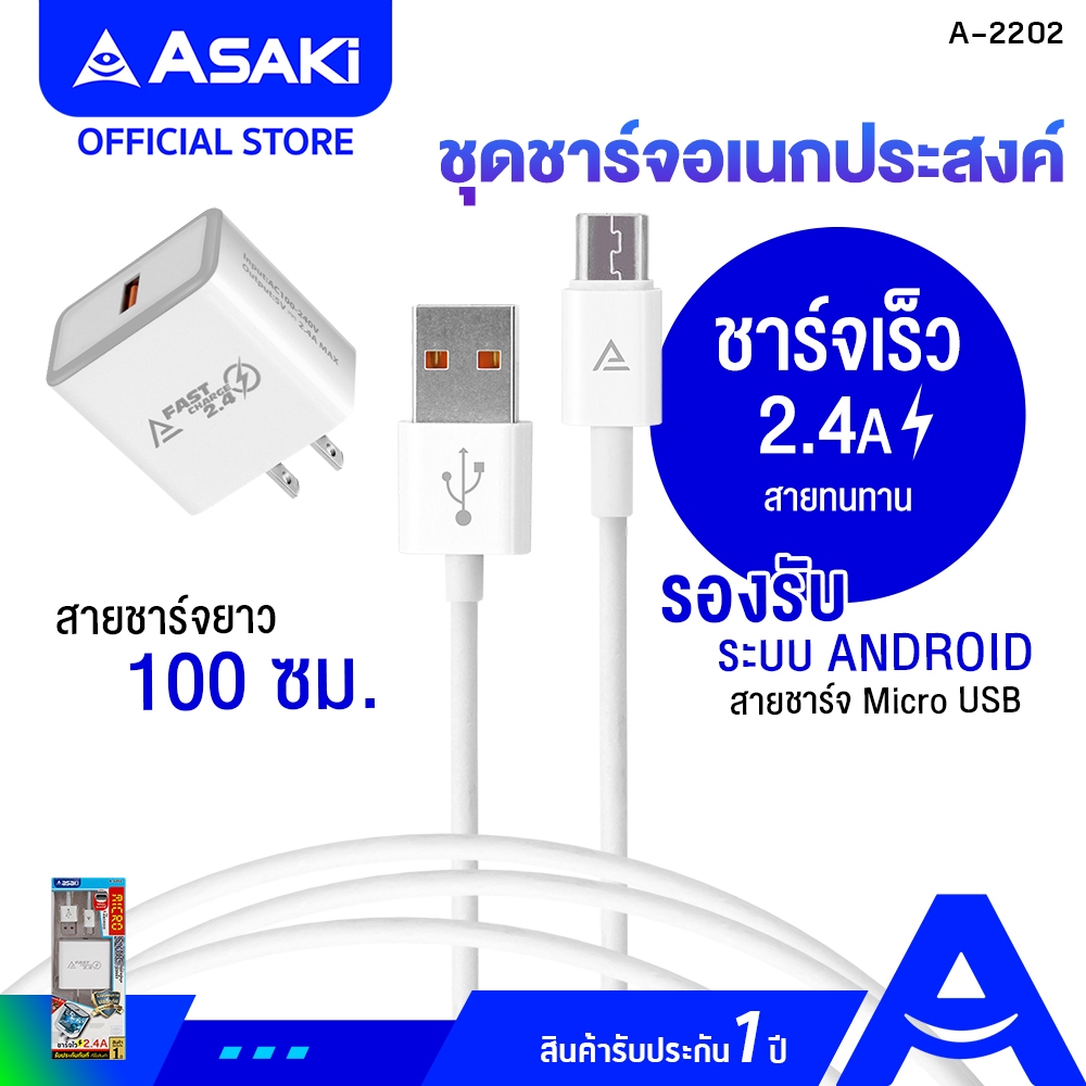 Asaki Charger 2.4A ชุดชาร์จ ชุดชาร์จมือถือ อะแดปเตอร์ชาร์จไฟและสายชาร์จ Micro USB รุ่น A-2202 - รับประกัน 1 ปี