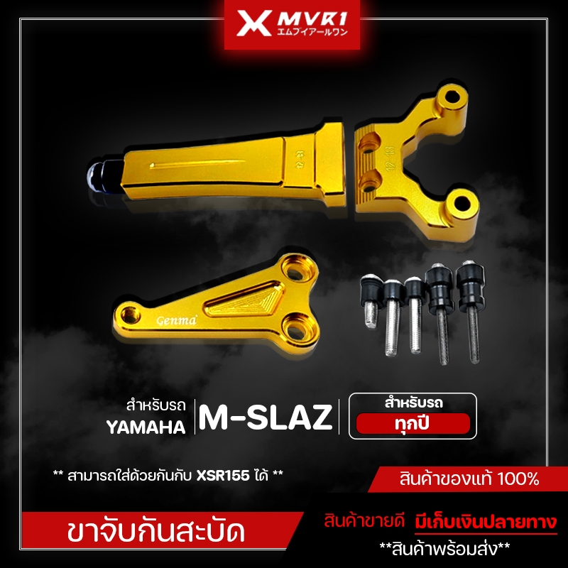 ขาจับกันสะบัด YAMAHA MSLAZ / XSR155 ของแต่ง MSLAZ ของแต่ง XSR155 จัดจำหน่ายแต่ของแท้ไม่ขายของก็อป!!