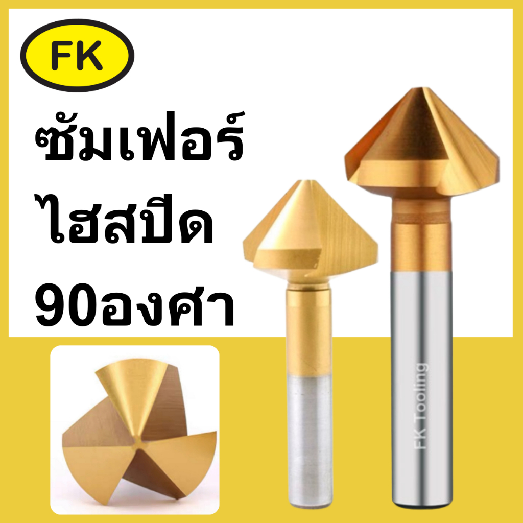 Chamfering tools 90° -Gold color / ดอกลบคม 90 องศา สีทอง (M8.3-M30)