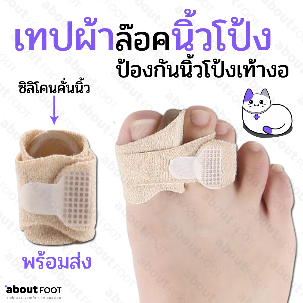 เทปผ้า ล๊อคนิ้วโป้งเท้า ซิลิโคนคั่นนิ้วโป้ง/นิ้วชี้ แก้อาการนิ้วผิดรูป นิ้วเกย นิ้วเอียง นิ้วงอ ฟรีไซส์ พร้อมส่งจากไทย