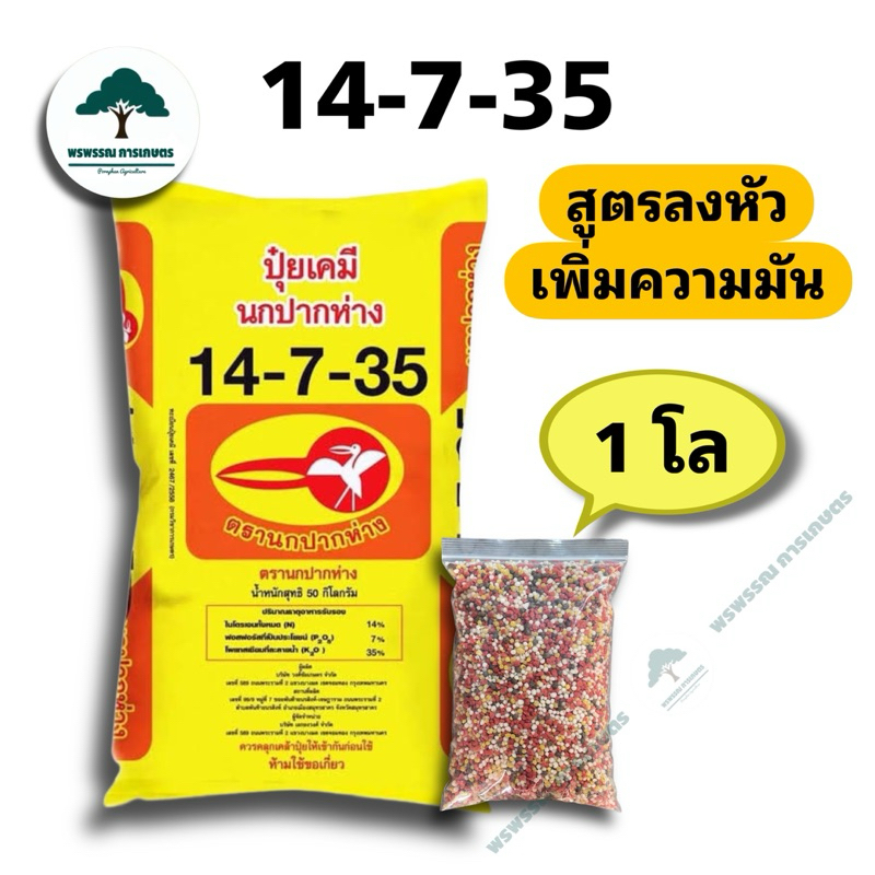 ปุ๋ยสูตร 14-7-35 ตรานกปากห่าง