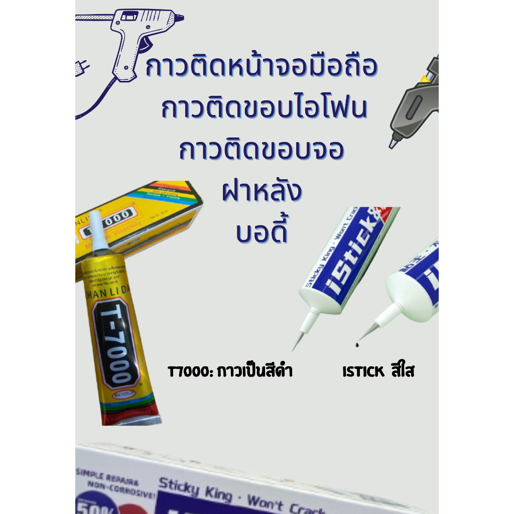 กาวติดหน้าจอมือถือ กาวติดขอบไอโฟน กาวติดขอบจอ กาวเอนกประสงค์ กาวทำเอง กาวติดโทรศัพท์ jj_phoneshop