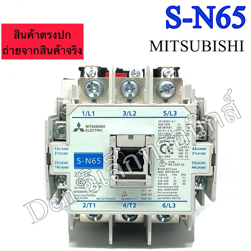 S-N65 MITSUBISHI MAGNETIC CONTACTOR 220-240V 100A แมกเนติก คอนแทกเตอร์ มิตซูบิชิ พร้อมส่ง ออกบิลได้