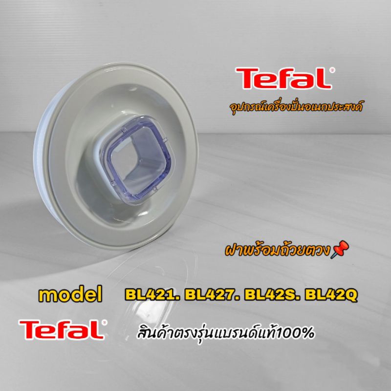ฝา+ถ้วยตวงโถปั่น อุปกรณ์เครื่องปั่น TefaL สินค้าตรงรุ่นแบรนด์แท้100% 👉สินค้าพร้อมจัดส่งทั่วไทย📌