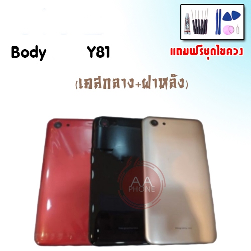 บอดี้ Y81/Y81i เคสกลาง+ฝาหลัง Y81 Body Y81 เคสกลาง+ฝาหลัง+ปุ่มเพิ่มเสียง-ลดเสียง