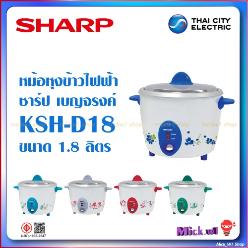 Sharp หม้อหุงข้าวไฟฟ้า ชาร์ป 1.8ลิตร เบญจรงค์ รุ่น KSH-D18