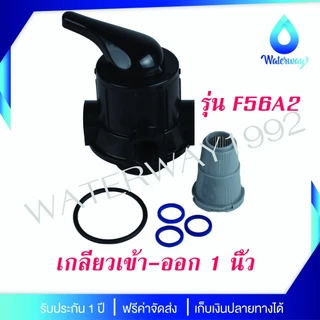 WATERWAY หัววาล์วควบคุม เกลียวเข้า-ออก 1 นิ้ว ก้านดำ อุปกรณ์ครบชุด รุ่น F56A2 และ F64A2 รับประกัน 1 ปี