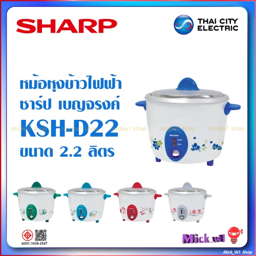 Sharp หม้อหุงข้าวไฟฟ้า ชาร์ป 2.2ลิตร เบญจรงค์ รุ่น KSH-D22