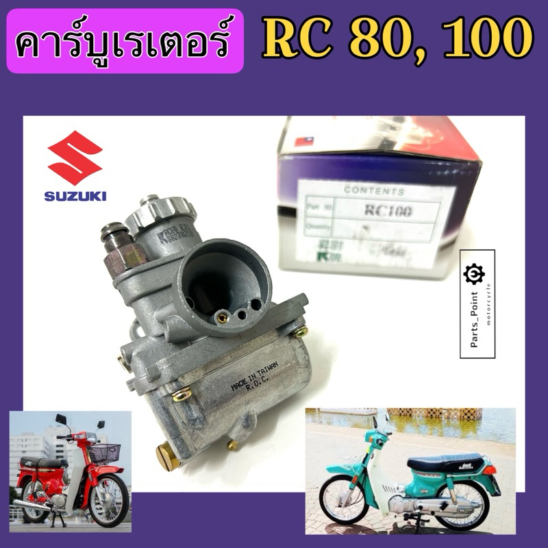 คาร์บู RC คาร์บูเรเตอร์ RC 80 คาบิว RC 100 คาบู RC