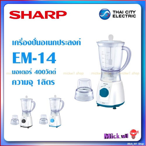 SHARP เครื่องปั่นอเนกประสงค์รุ่น EM-14 ความจุ1ลิตร ขนาด400วัตต์