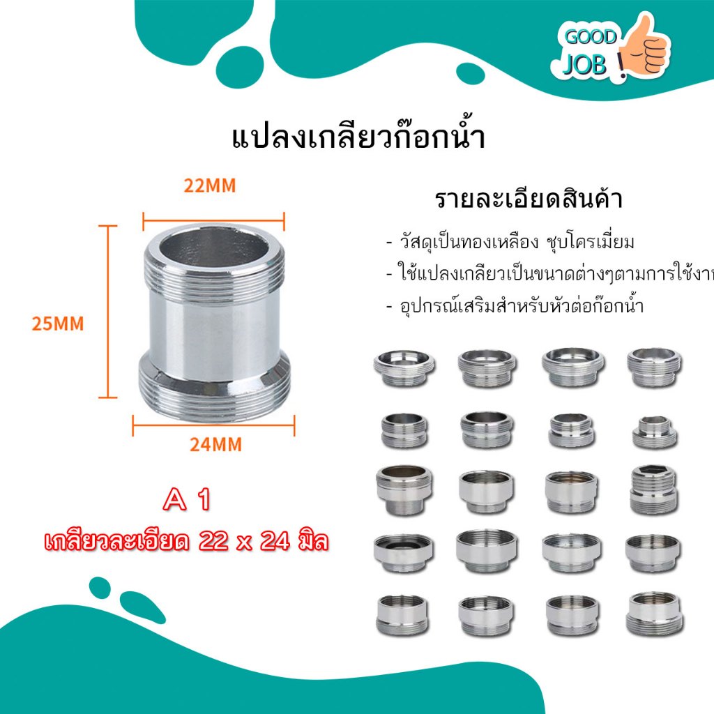 ข้อต่อแปลงเกลียวแบบละเอียด มีทั้งแบบเกลียวหยาบและเกลียวละเอียด สำหรับก๊อกน้ำ