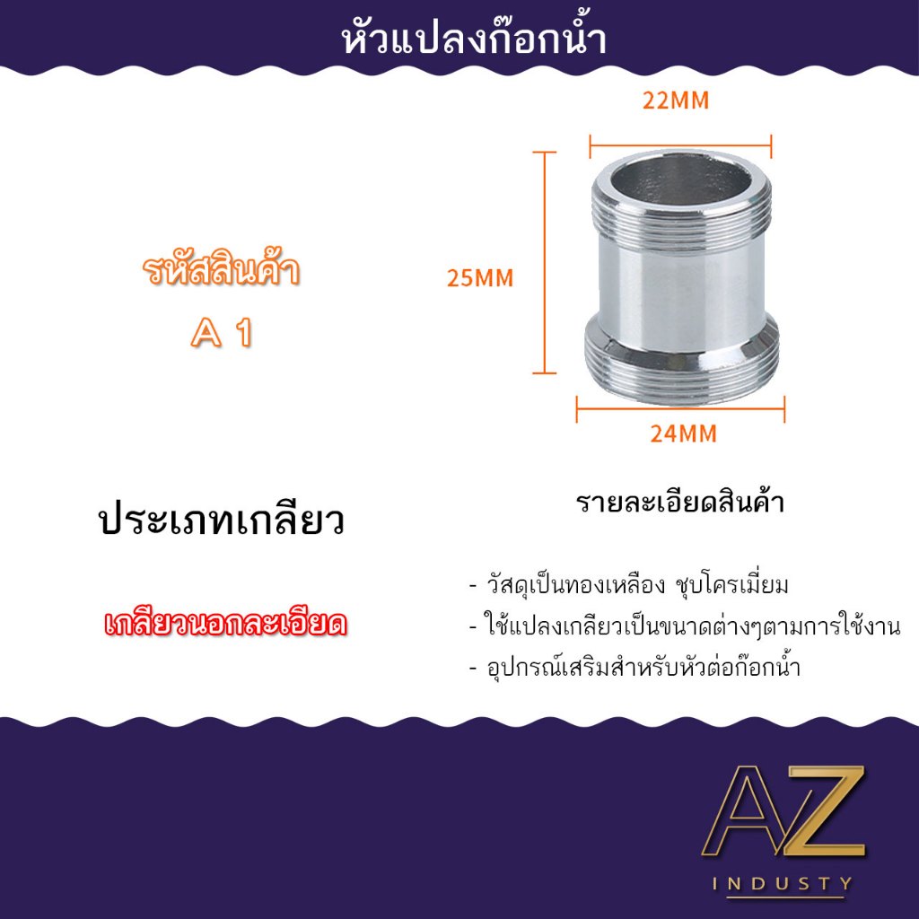 ข้อต่อแปลงเกลียวก๊อกน้ำ แปลงจากเกลียวหยาบเป็นละเอียด มีหลากหลายขนาดให้เลือก