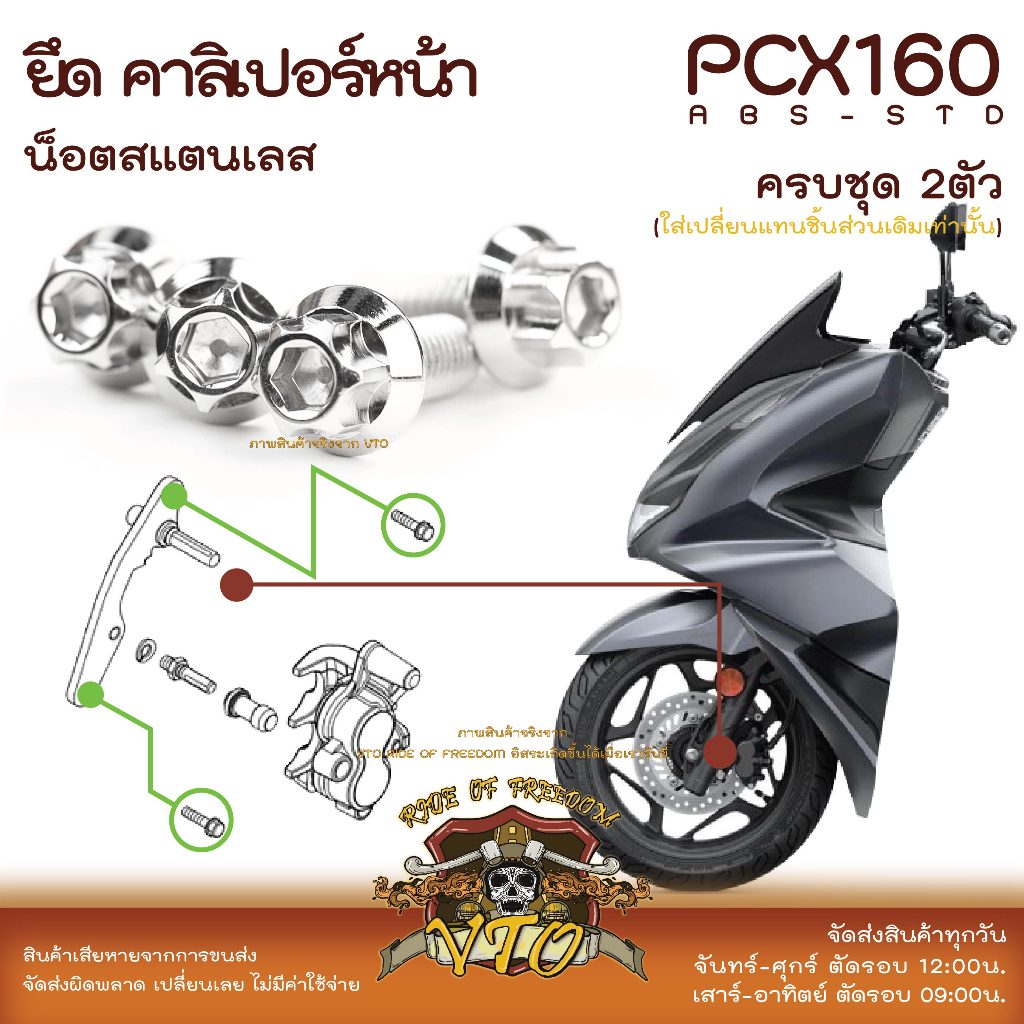 PCX160 น็อตเลส น็อตยึดคาลิเปอร์เบรกหน้า ครบชุด 2 ตัว น็อตสแตนเลส ราคาขายต่อ 1 ชุด งานเฮงสกรู
