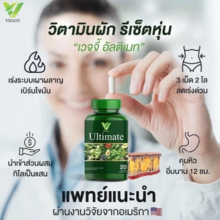 โปรสุดคุ้ม ส่งฟรี Veggy Ultimate เวจจี้ วิตามินผัก พรีไบโอติก กู้หุ่นพัง