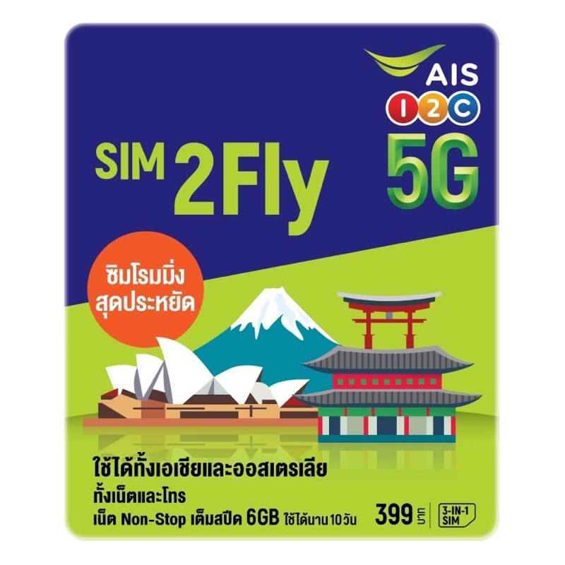 AIS SIM2Fly 5G เอเชียและออสเตรเลีย 6GB 10 วัน ฟรี! เน็ตใช้ในไทย 500MB ซิมท่องเที่ยวต่างประเทศที่สัญญ