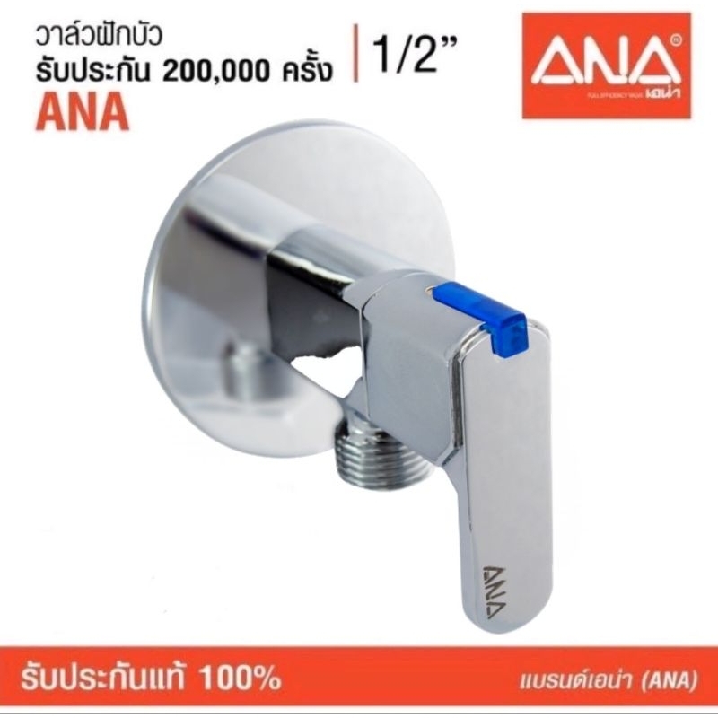 วาล์วฝักบัว  ANA รุ่น 1780  1/2"