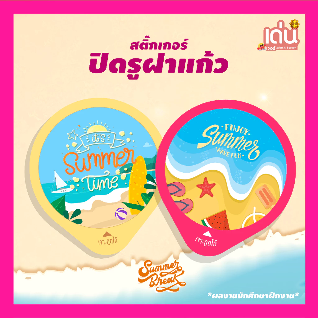 สติ๊กเกอร์ปิดรูฝาแก้วกันน้ำหก ต้อนรับ หน้าร้อนที่น่ารัก summer