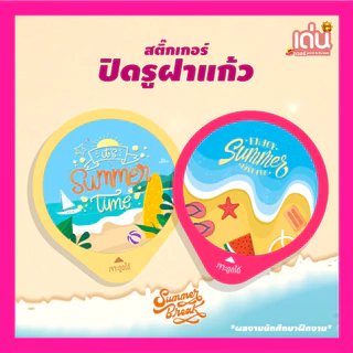 สติ๊กเกอร์ปิดรูฝาแก้วกันน้ำหก ต้อนรับ หน้าร้อนที่น่ารัก summer