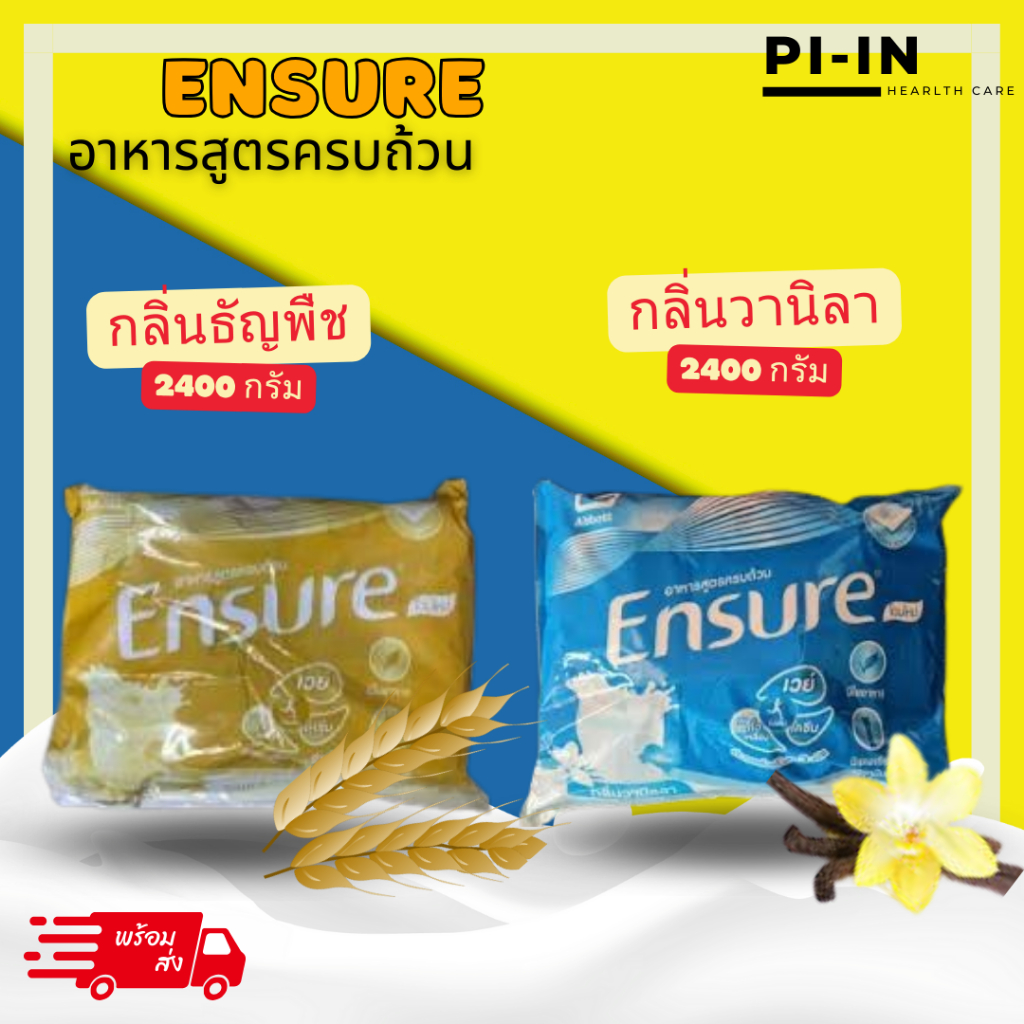 พร้อมส่ง ensure เอนชัวร์ กลิ่น วานิลา และธัญพืช (แบบซอง,ถุงเติม) ชนิดผง ขนาด 2400 g