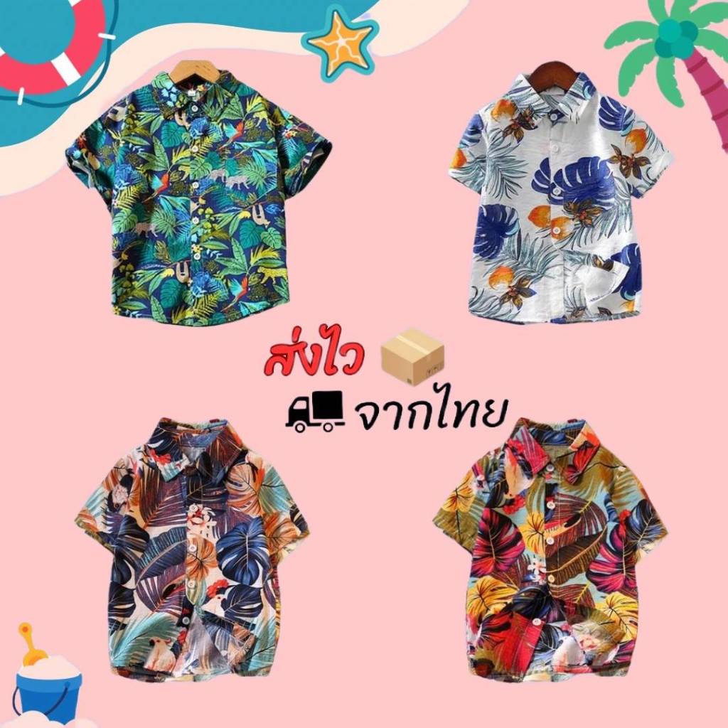 [ส่งไวจากไทย] เสื้อฮาวายเด็ก เสื้อเชิ้ตเด็กแขนสั้นลายดอก เสื้อเด็กไปทะเล ใส่สงกรานต์ เนื้อผ้านิ่ม บางเบาใส่หน้าร้อนได้ดี
