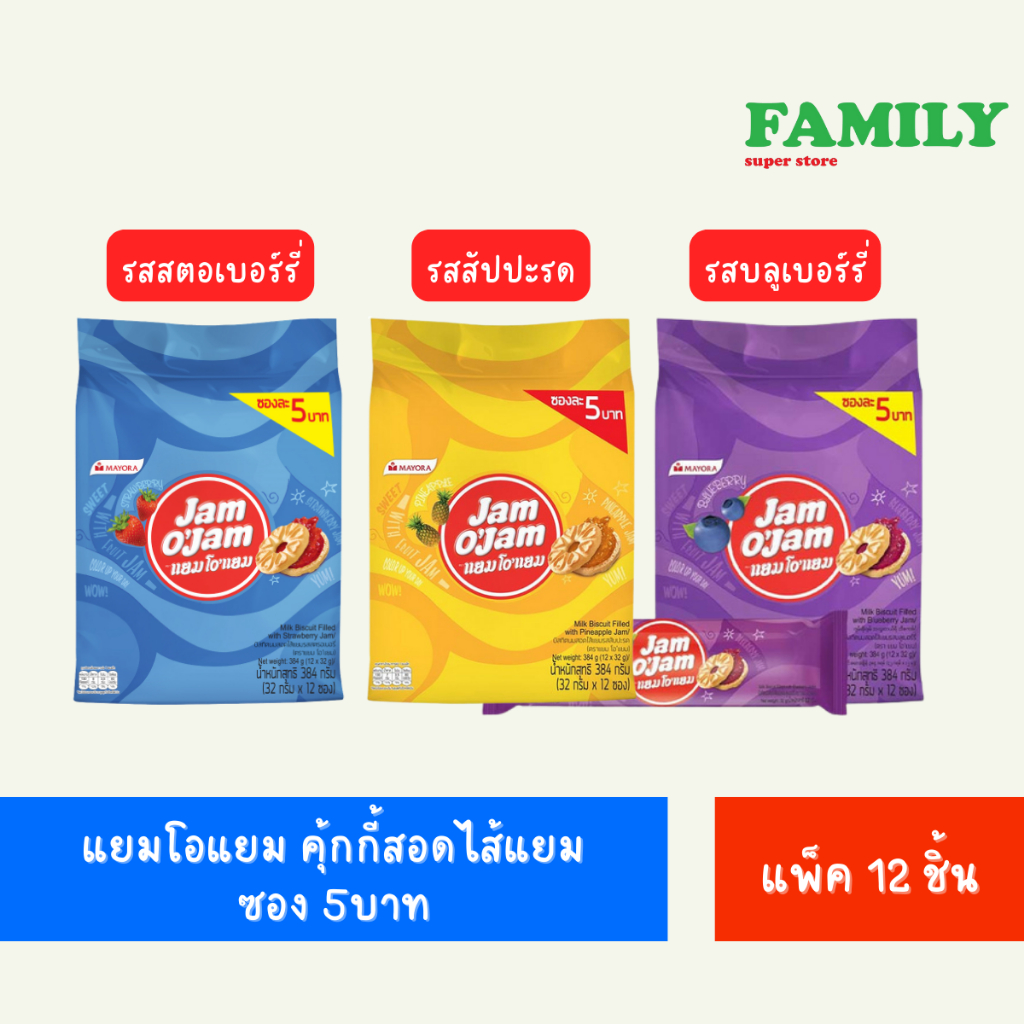 แยมโอแยม คุ้กกี้สอดไส้แยม ซอง2บาท/5บาท ขนาด 384 กรัม
