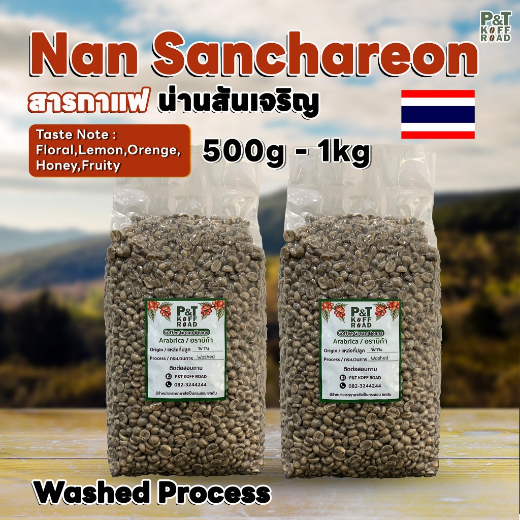 [พร้อมส่ง] สารกาแฟอราบิก้า น่าน Nan Sanchareon Doi SuanYaLuang .Washed Process รวม บรรจุ 500g - 1 kg.