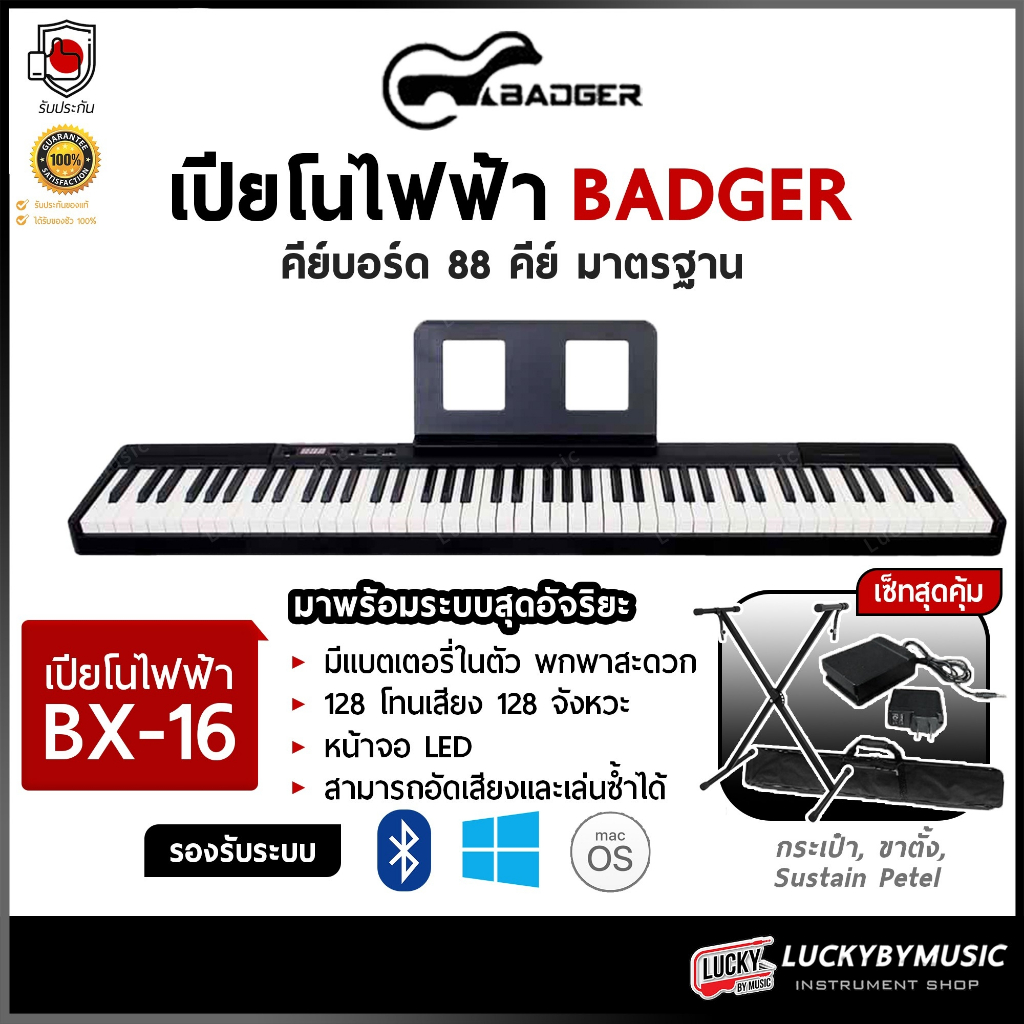 [พร้อมชุดขาตั้ง!!🔥] Badger เปียโนไฟฟ้า ขนาด 88 คีย์ คีย์บอร์ด BX-16 ลิ่มทัชชิ่งดี มีแบตในตัว - ประกั