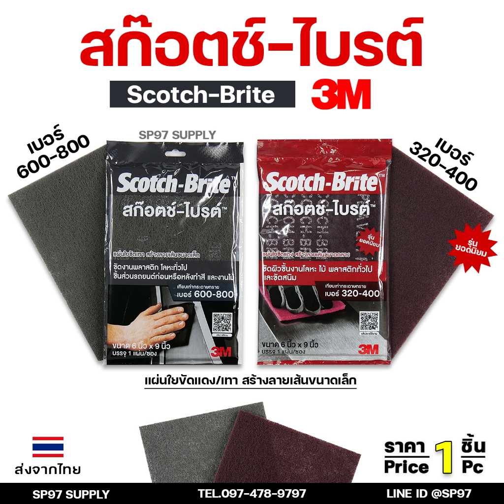 3M ของแท้100% สก๊อตช์-ไบรท์ ขนาด 6X9 นิ้ว (scotch brite 7447-7448) สีแดง สีเทา แผ่นใยขัด ใช้แทนกระดาษทราย (ราคา1ชิ้น)