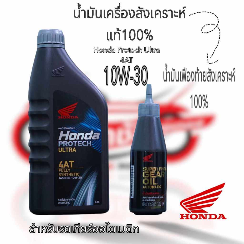 น้ำมันเครื่อง 0.8 ลิตร สังเคราะห์ แท้ HONDA PROTECH ULTRA 10W-30 AT (H08234-2MBK8LT3) ของแท้ 100 % + น้ำมันเฟืองท้าย