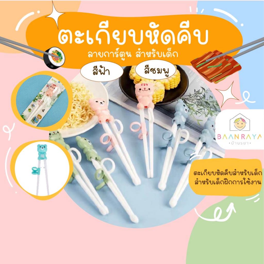 บ้านรยา ตะเกียบหัดคีบ ลายการ์ตูน สำหรับเด็ก รุ่น 2