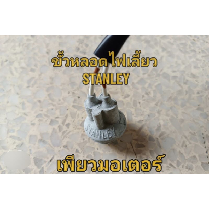ขั้วไฟเลี้ยว STANLEY ( ไม่มีหางปลา ) ราคาต่อชิ้น