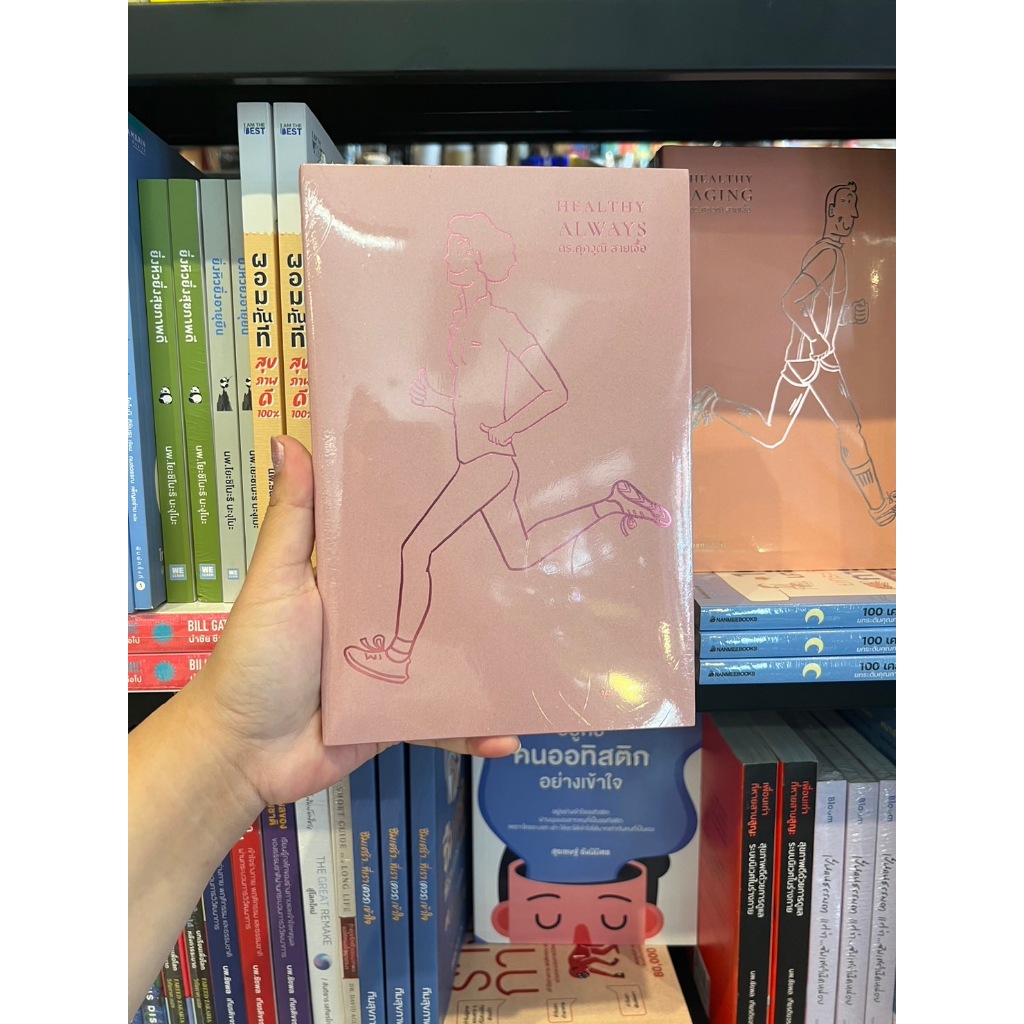 Healthy Always สุขภาพดีตลอดไป