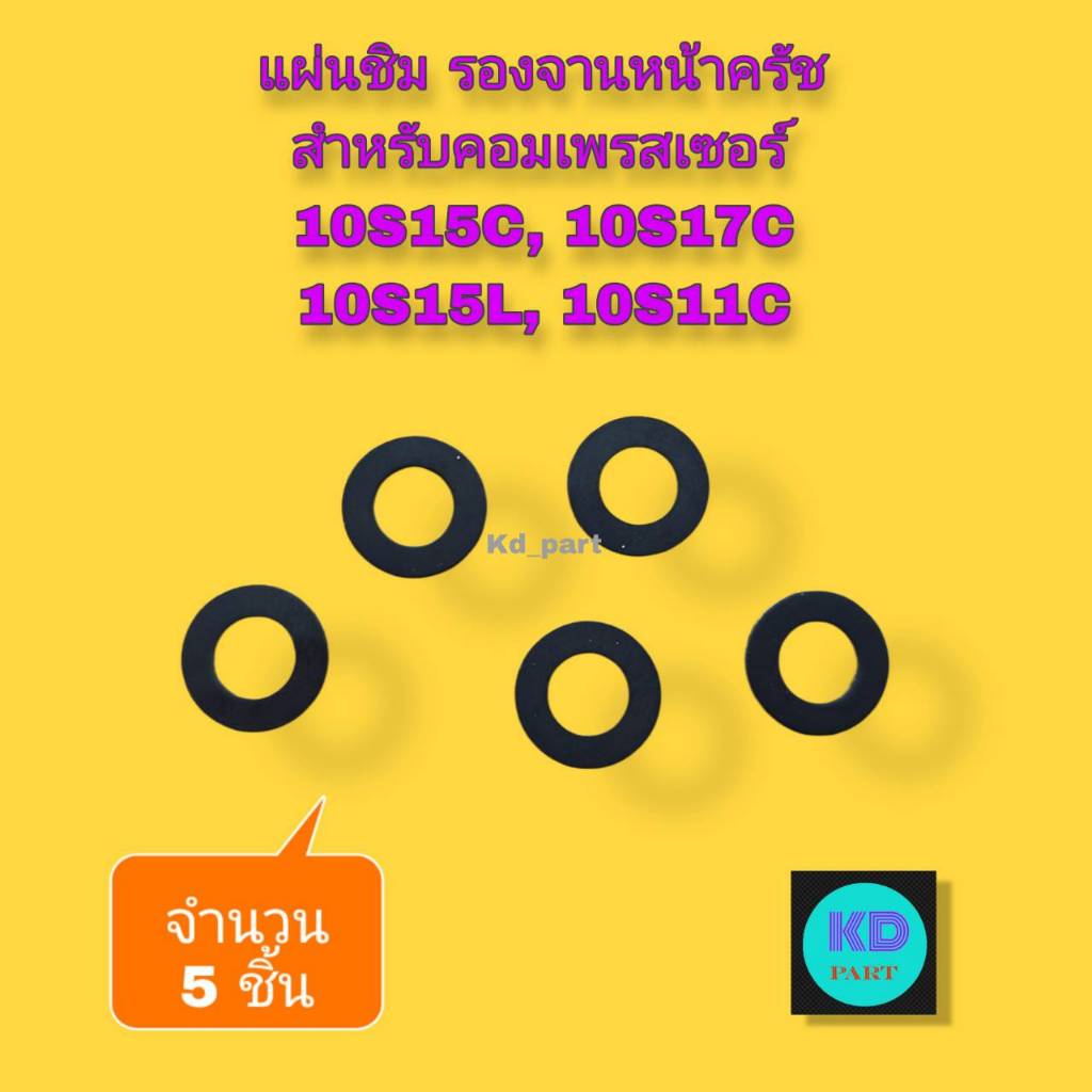 แผ่นชิม รองหน้าครัชคอมแอร์ สำหรับ คอม นิปปอน 10S11C , 10S15C , 10S17C , 10S15L แผ่นอินเสิร์ธ แผ่นรองหน้าครัช