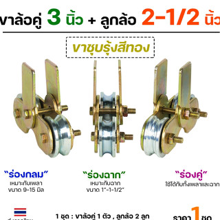 RTS ชุดล้อคู่ ล้อประตู เสื้อล้อ3นิ้ว+ ล้อเหล็ก ชุบซิงค์ 2.5 …