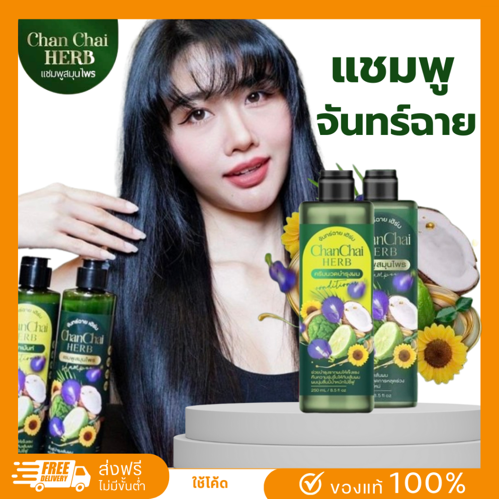 แชมพูจันทร์ฉายเฮิร์บ เซ็ตสุดคุ้ม 2แถม1 ส่งฟรี ลดหงอก ลดผมร่วง ดกx10 เร่งผมงอกใหม่ รังแค สะเก็ดเงิน บำรุงฟื้นฟู