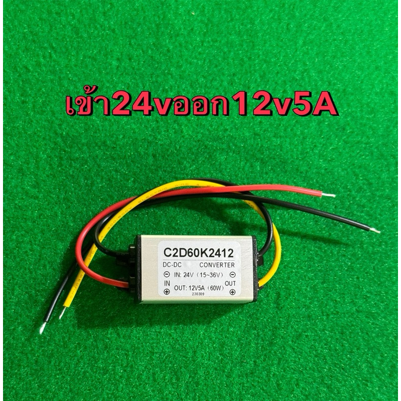 แปลงไฟDC to DC 24vออกเป็น12vสายเปลือย