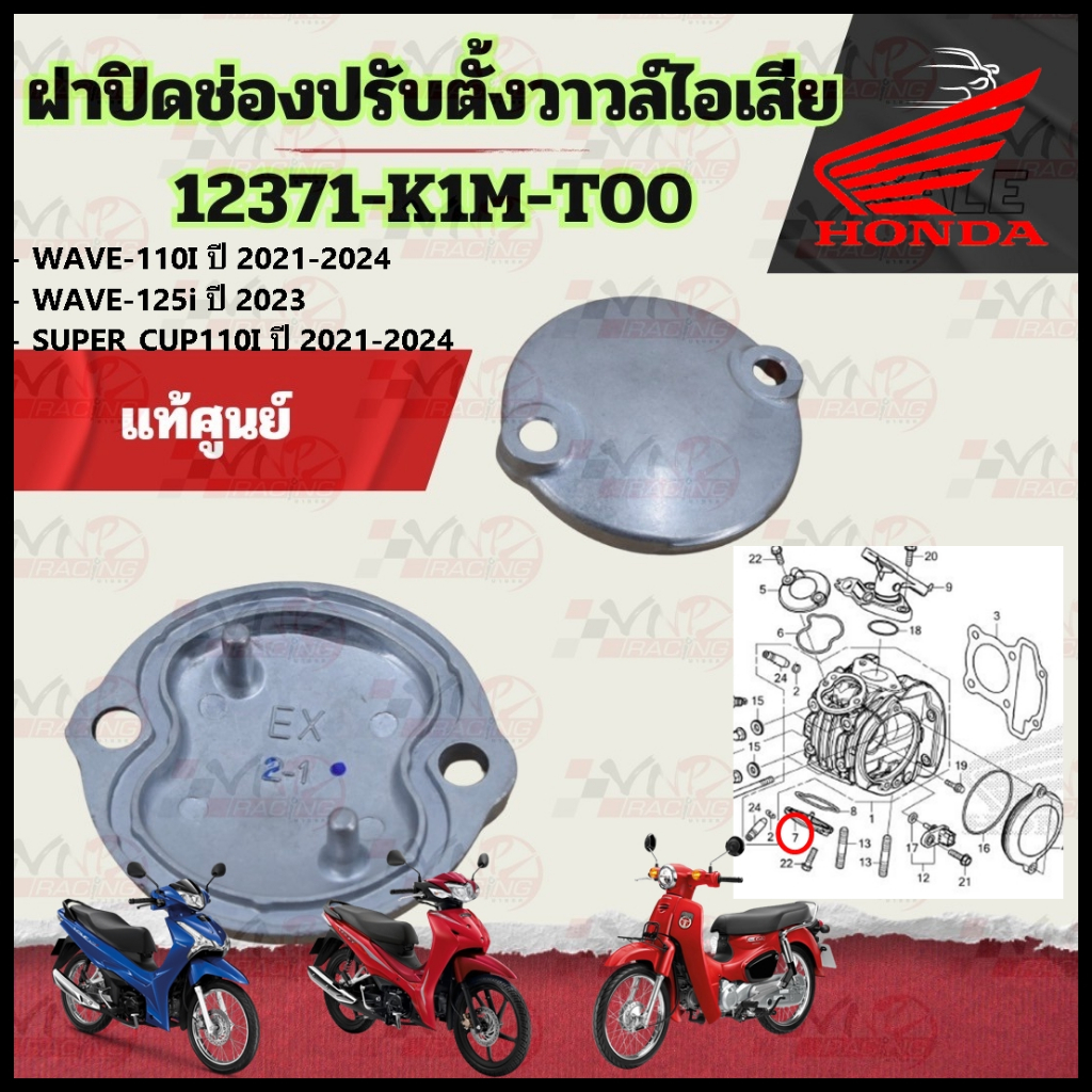 ฝาปิดช่องปรับตั้งวาล์ว ไอเสีย WAVE-110I ปี 2021-2024 / WAVE-125i ปี 2023 / SUPER CUP110I ปี 2021-2024 12371-K1M-T00