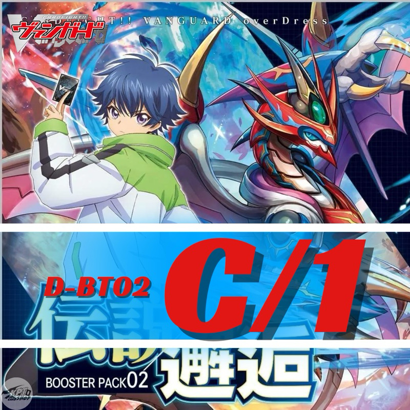 Cardfight!! Vanguard D-BT02: การ์ดระดับ C-1