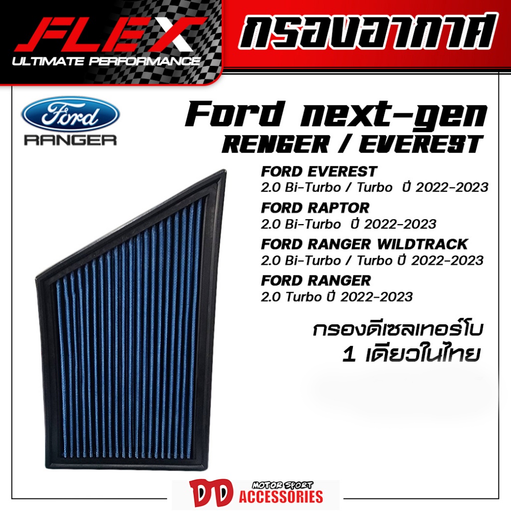 กรองเปลือย กรองผ้า กรองอากาศ Everest 2022 Ranger 2022 Raptor 2022 Flex แท้ 100% กรองล้างได้
