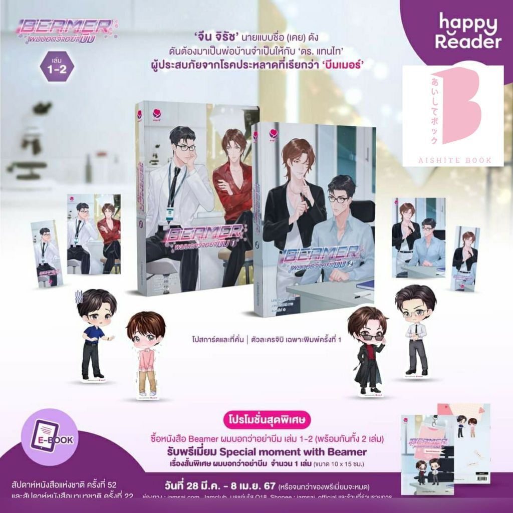 [พร้อมส่ง ลดราคา] Beamer ผมบอกว่าอย่าบีม เล่ม 1-2 (2 เล่มจบ)