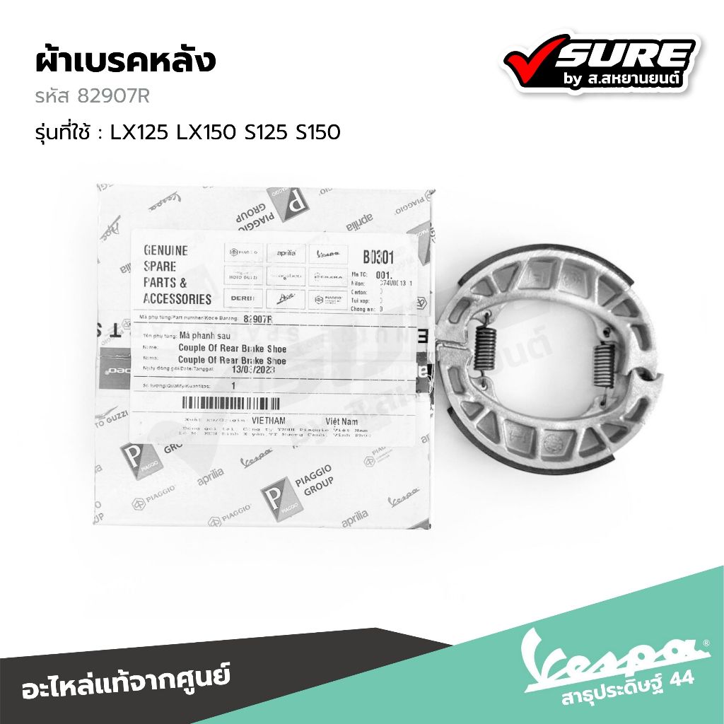 VESPA (82907R) ผ้าเบรคหลัง ดรัมเบรคหลัง สำหรับเวสป้า LX125 LX150 S125 S150 แท้ศูนย์
