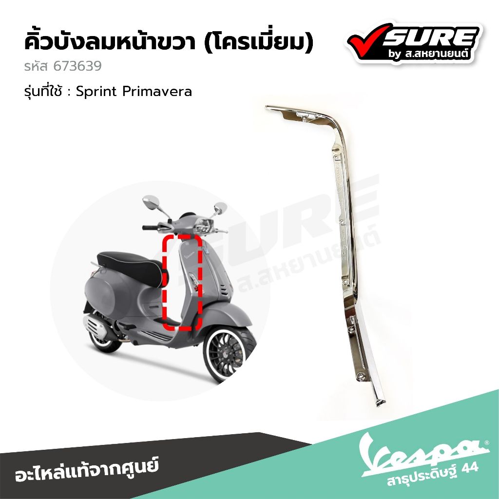 VESPA (673639) คิ้วบังลมหน้าขวา คิ้วโครเมี่ยม สำหรับเวสป้า Sprint125 Sprint150 Primavera150 แท้ศูนย์