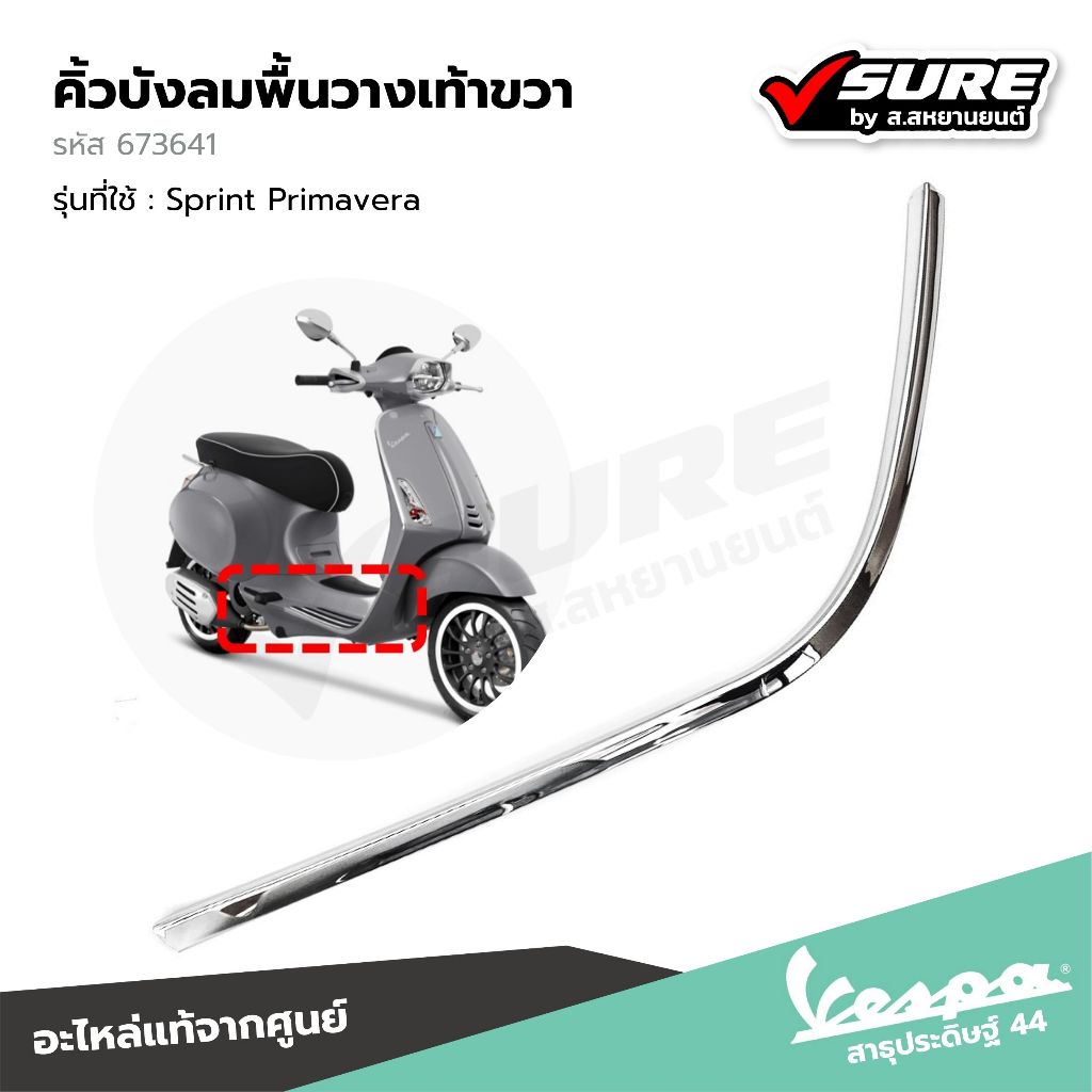 VESPA (673641) คิ้วบังลมพื้นวางเท้าขวา คิ้วโครเมี่ยม คิ้วที่พักเท้า สำหรับเวสป้า Sprint125 Sprint150