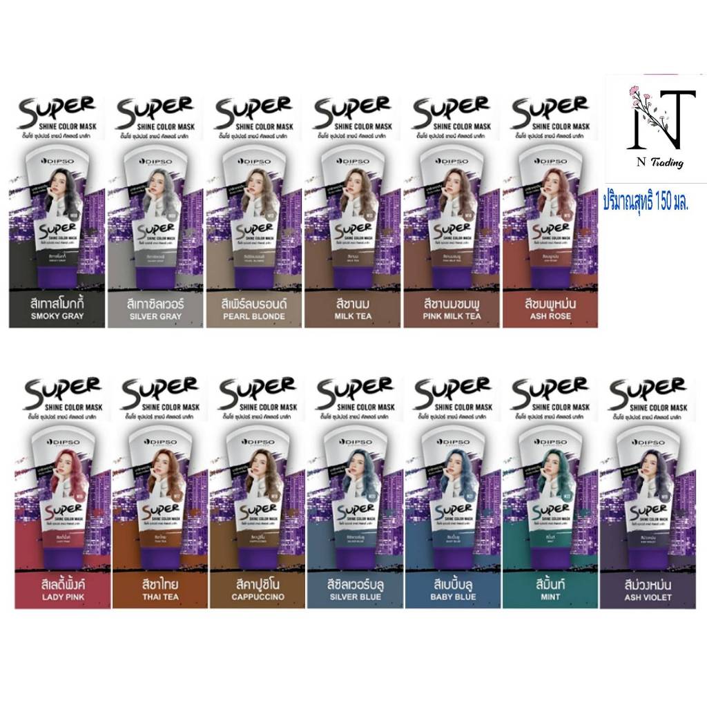 ดิ๊พโซ่ ซุปเปอร์ ชายน์ คัลเลอร์ มาส์ก เติมประกายสีผม 150 มล./ Dipso Super Shine Color Mask Adds Shine to Hair Color