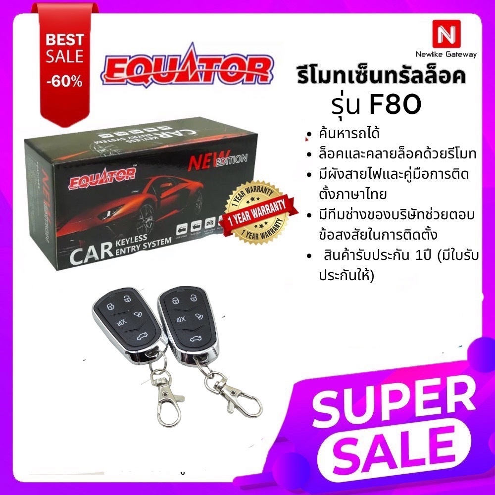 EQUATOR รีโมทเซ็นทรัลล็อครุ่น F80 ใช้ได้กับรถทุกรุ่นที่มีเซ็นทรัลล็อคแล้ว