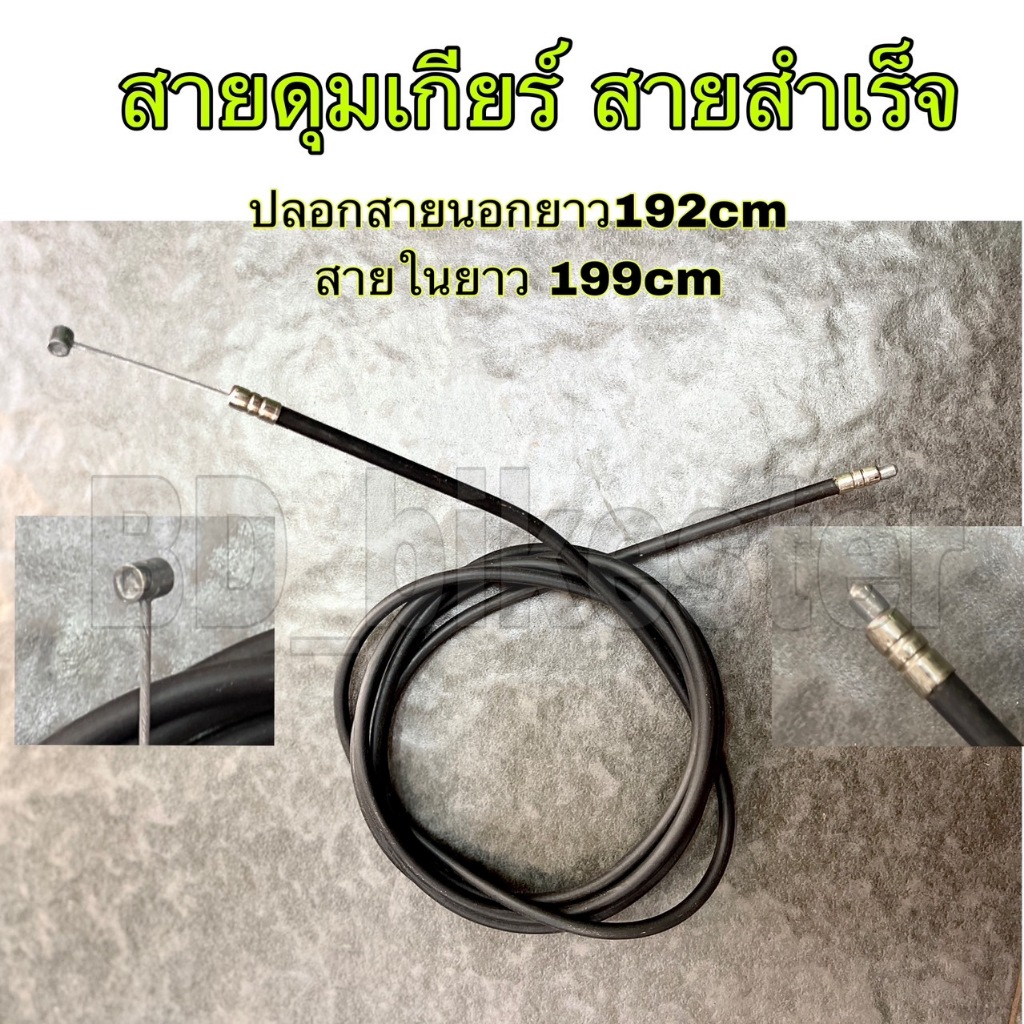 สายดุมเกียร์ สายสำเร็จ 192x199 CM